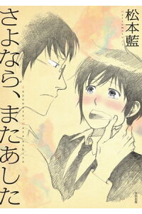 楽天kobo電子書籍ストア さよなら またあした 松本 藍 楽天kobo電子書籍ストア さよなら またあした 松本 藍